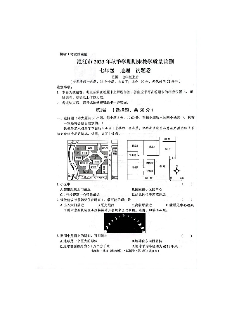 云南省玉溪市澄江市2023-2024学年七年级上学期期末教学质量监测地理试题第1页