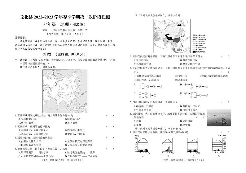 云南省文山州丘北县2022-2023学年七年级下学期第一次月考地理试卷第1页