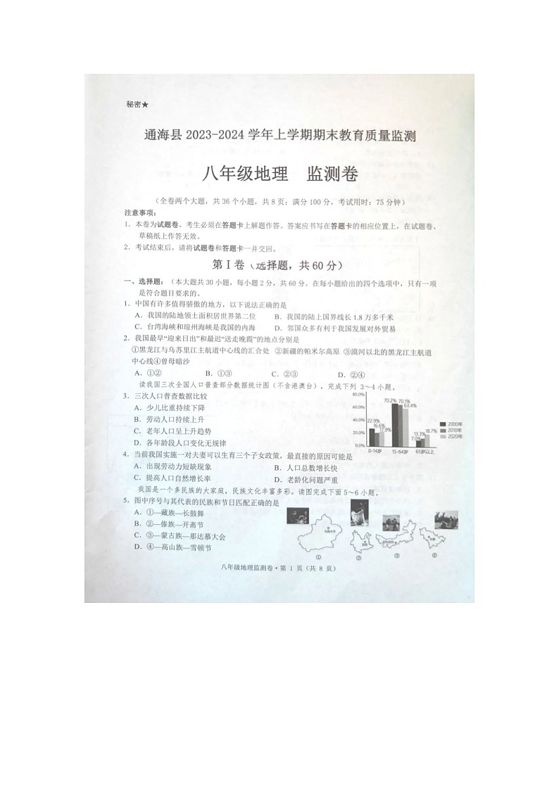 云南省玉溪市通海县2023-2024学年八年级上学期期末地理试题第1页