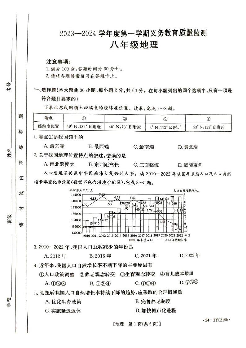 广东省江门市2023-2024学年八年级上学期期末地理试题01