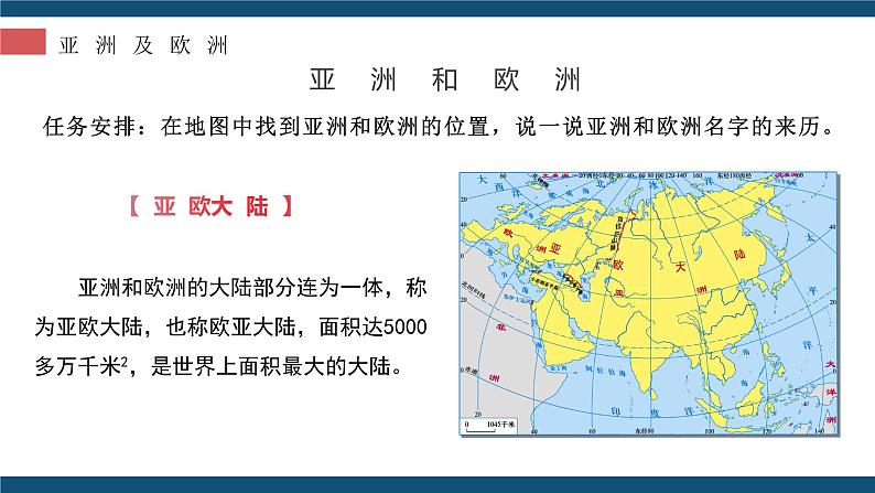 6.1  亚洲及欧洲（第1课时） - 七年级地理下册同步教学精品课件（湘教版）05