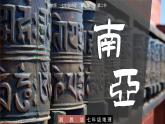 7.2  南亚 - 七年级地理下册同步教学精品课件（湘教版）