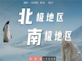 7.5  北极地区和南极地区 - 七年级地理下册同步教学精品课件（湘教版）