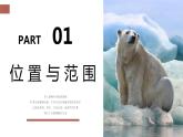 7.5  北极地区和南极地区 - 七年级地理下册同步教学精品课件（湘教版）