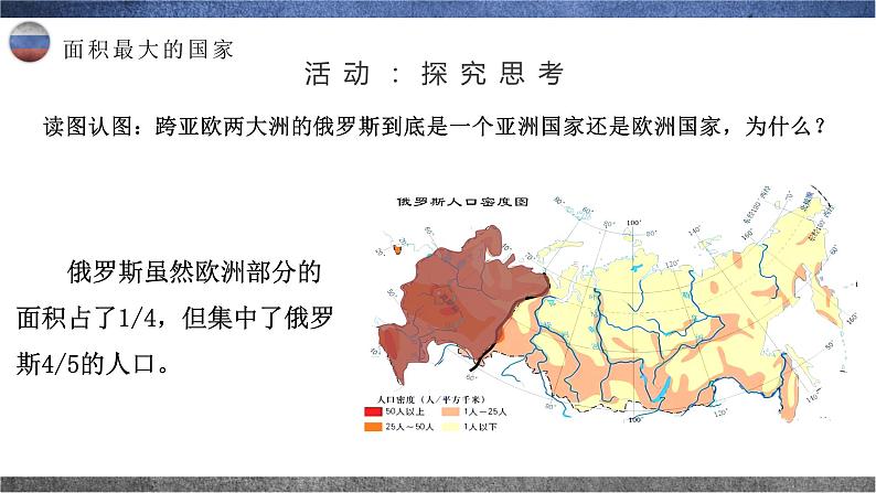 8.3.1  俄罗斯（第1课时） - 七年级地理下册同步教学精品课件（湘教版）第8页
