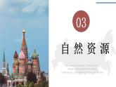 8.3.2  俄罗斯（第2课时） - 七年级地理下册同步教学精品课件（湘教版）