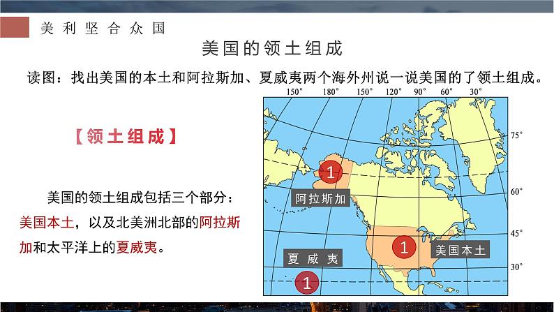 8.5.1  美国（第1课时） - 七年级地理下册同步教学精品课件（湘教版）08