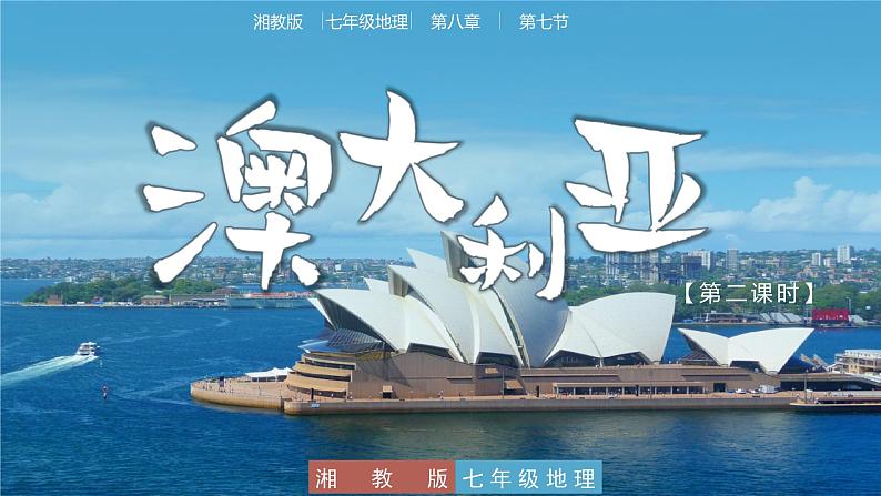 8.7  澳大利亚（第2课时） - 七年级地理下册同步教学精品课件（湘教版）第1页