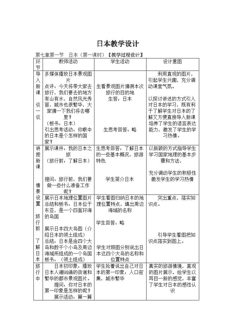 8.1日本教学设计2022-2023学年湘教版地理七年级下册01