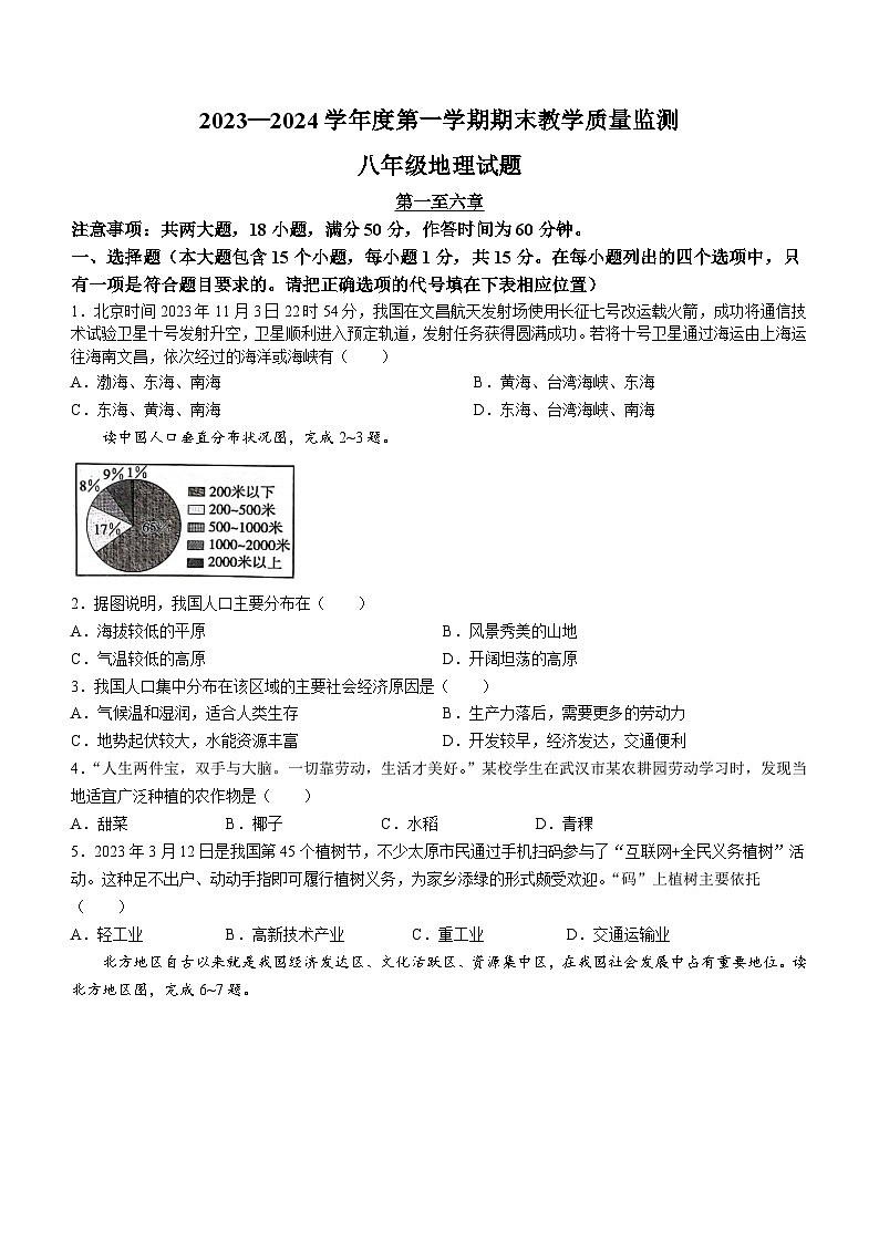 山西省临汾市襄汾县兴国学校2023-2024学年八年级上学期期末地理试题第1页