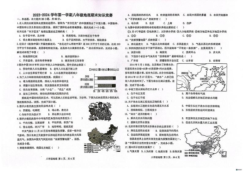 新疆石河子八中一小教育集团2023-2024学年八年级上学期期末知识竞赛地理试题01