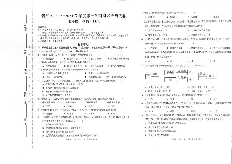 贵州省铜仁市碧江区2023-2024学年七年级上学期期末考试生物地理试卷01