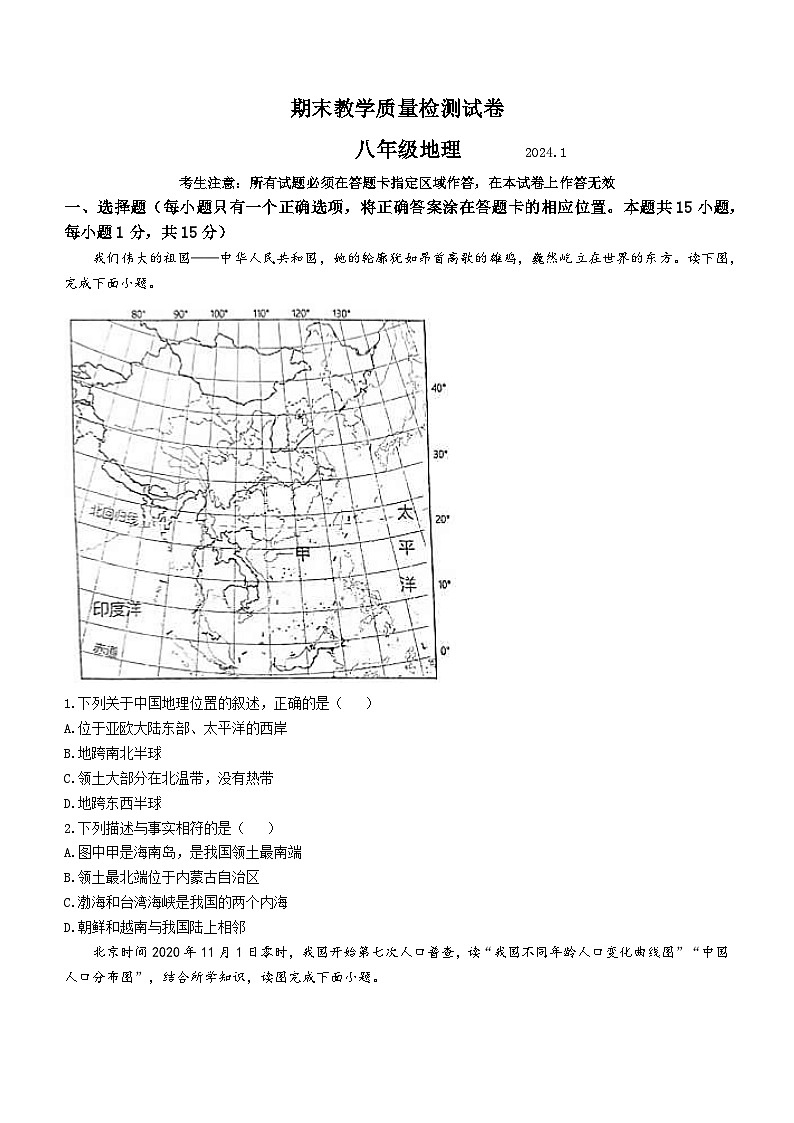 辽宁省大连市2023-2024学年八年级上学期期末地理试题第1页
