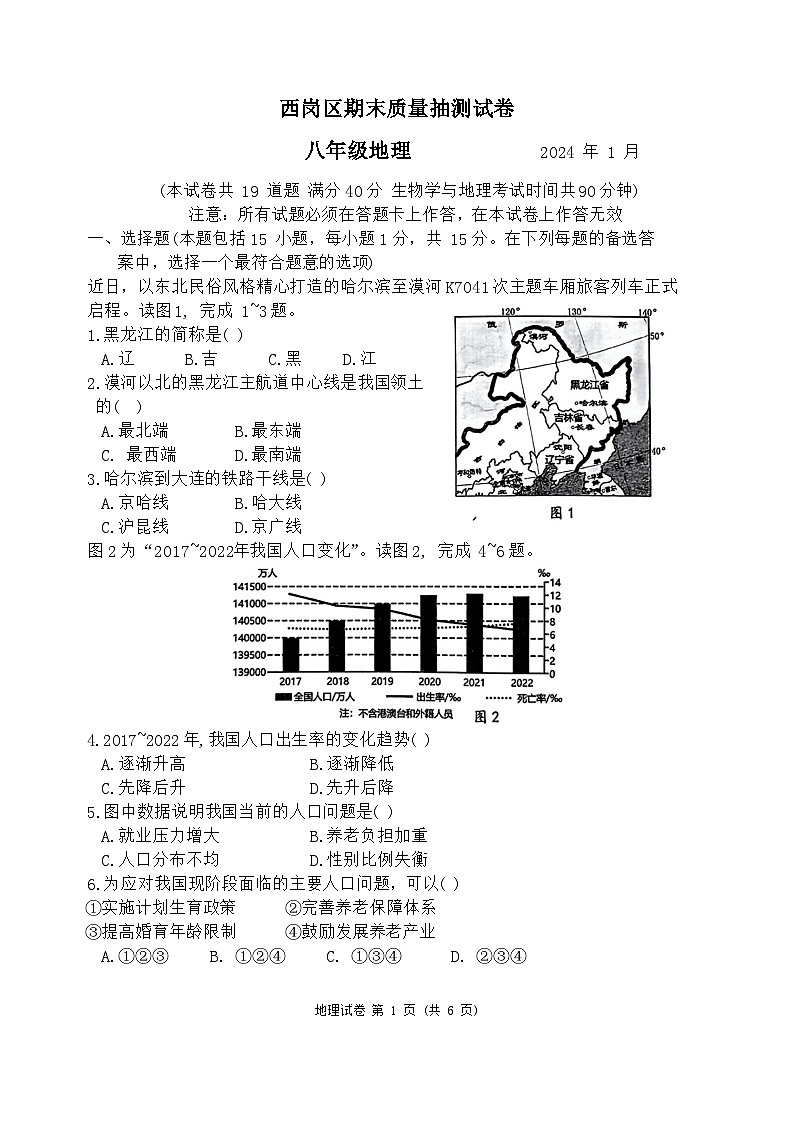 辽宁省大连市西岗区2023-2024学年八年级上学期期末质量抽测地理试卷第1页