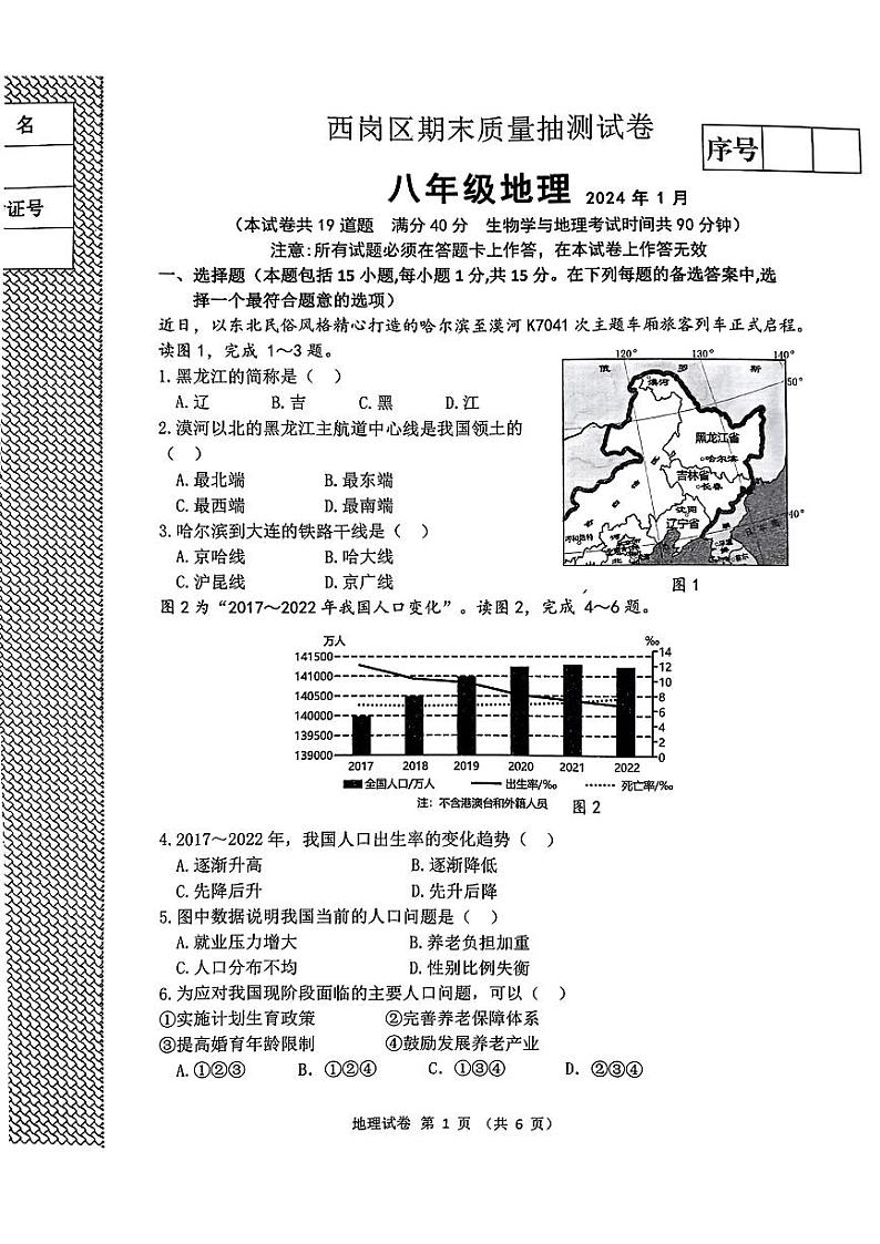 辽宁省大连市西岗区2023-2024学年八年级上学期期末质量抽测地理试卷第1页