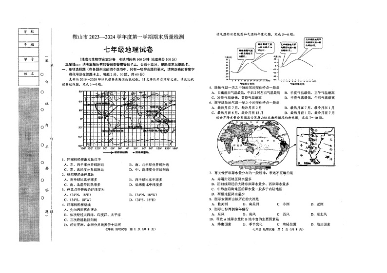 辽宁省鞍山市2023-2024学年七年级上学期期末质量检测地理试卷01