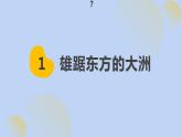 6.1 位置和范围 - 七年级地理下册同步教学精品课件（人教版）