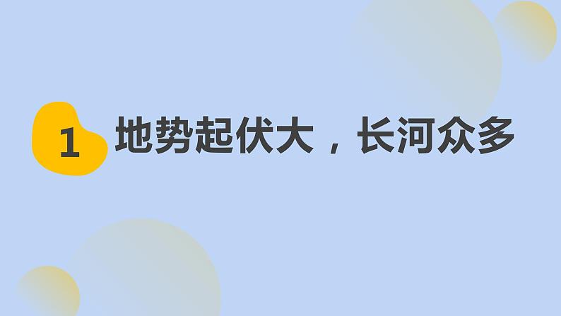 6.2.1 亚洲的自然环境（第1课时 地势起伏大，长河众多） - 七年级地理下册同步教学精品课件（人教版）05