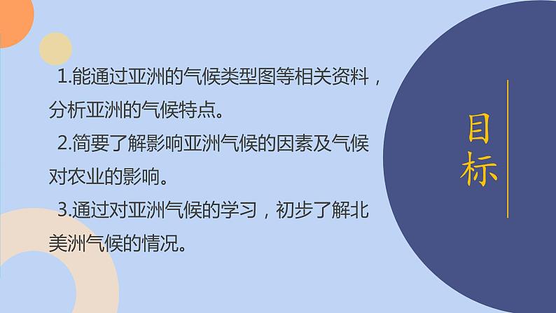 6.2.2 亚洲的自然环境（第2课时 复杂的气候） - 七年级地理下册同步教学精品课件（人教版）03