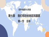 7.1.1 日本（第1课时） - 七年级地理下册同步教学精品课件（人教版）