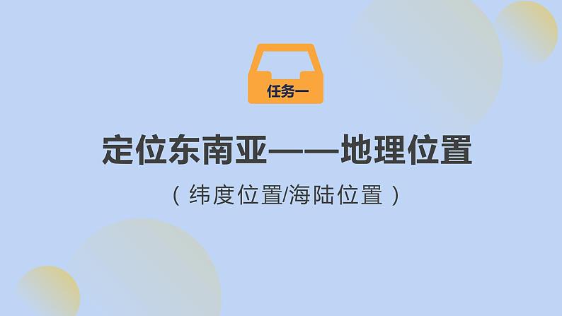 7.2 东南亚 - 七年级地理下册同步教学精品课件（人教版）第5页