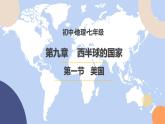 9.1.1 美国（第1课时） - 七年级地理下册同步教学精品课件（人教版）