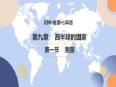 9.1.2 美国（第2课时） - 七年级地理下册同步教学精品课件（人教版）