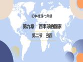 9.2.2 巴西（第2课时） - 七年级地理下册同步教学精品课件（人教版）
