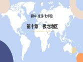 10 极地地区 - 七年级地理下册同步教学精品课件（人教版）