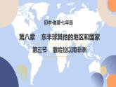 8.3.2 撒哈拉以南非洲（第2课时） - 七年级地理下册同步教学课件（人教版）