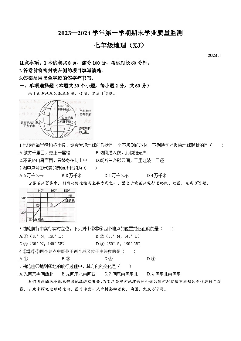 河北省承德市承德县2023-2024学年七年级上学期期末地理试题第1页