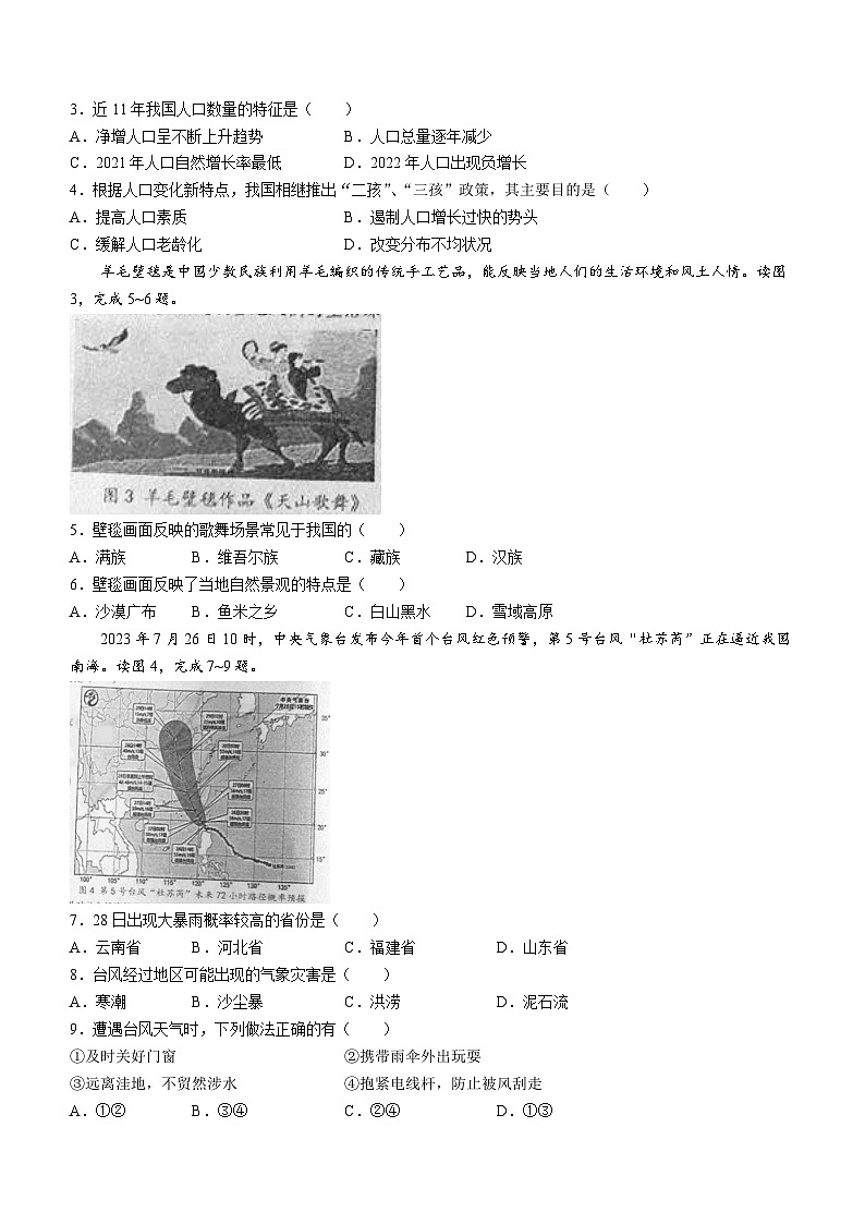 辽宁省大连市中山区2023-2024学年八年级上学期期末地理试题02
