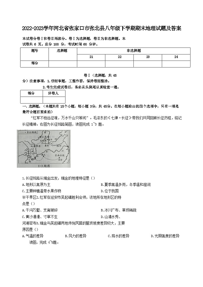 2022-2023学年河北省张家口市张北县八年级下学期期末地理试题及答案01