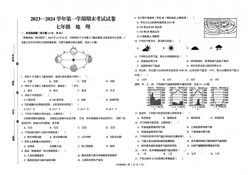 甘肃省武威市凉州区第九中学片联考2023-2024学年七年级上学期期末地理试题01