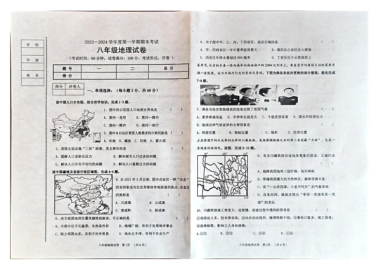 辽宁省朝阳市朝阳县2023-2024学年八年级上学期期末地理试题第1页