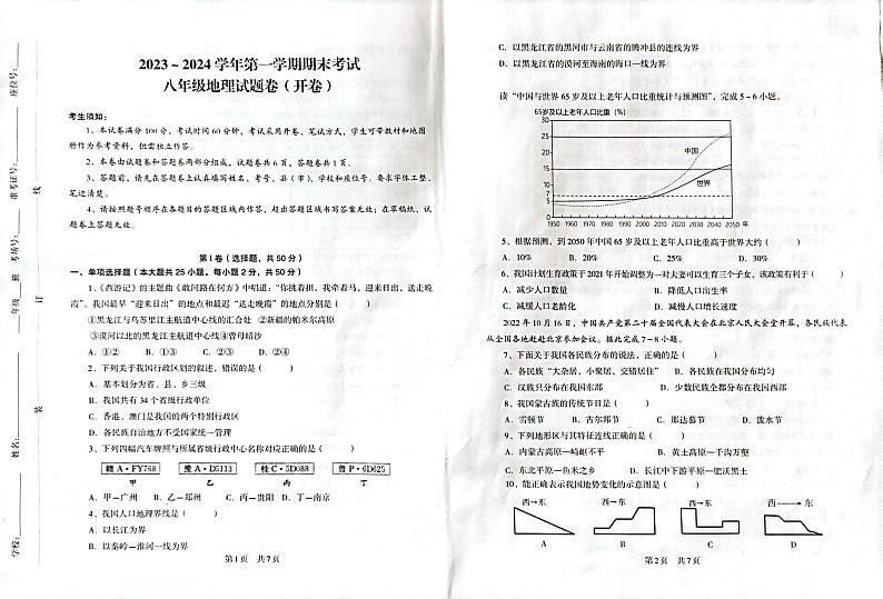 新疆维吾尔自治区喀什地区巴楚县2023-2024学年八年级上学期期末地理试题第1页