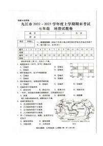 江西省九江市2022-2023学年七年级上学期期末考试地理试卷