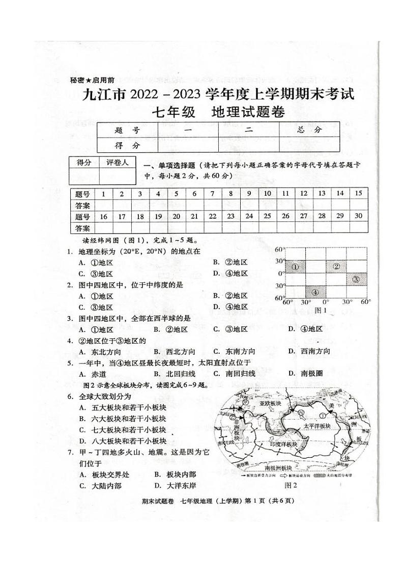 江西省九江市2022-2023学年七年级上学期期末考试地理试卷第1页