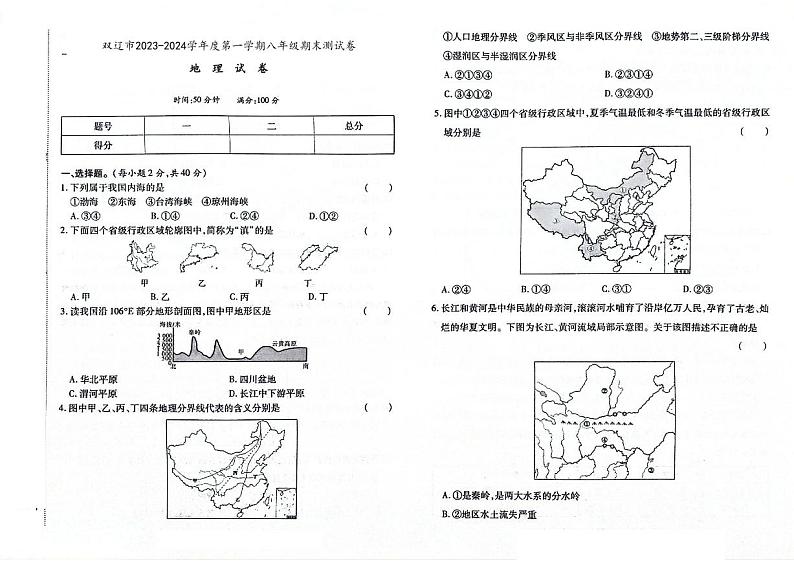吉林省四平市双辽市2023-2024学年上学期八年级地理期末试卷（图片版，含答案）第1页