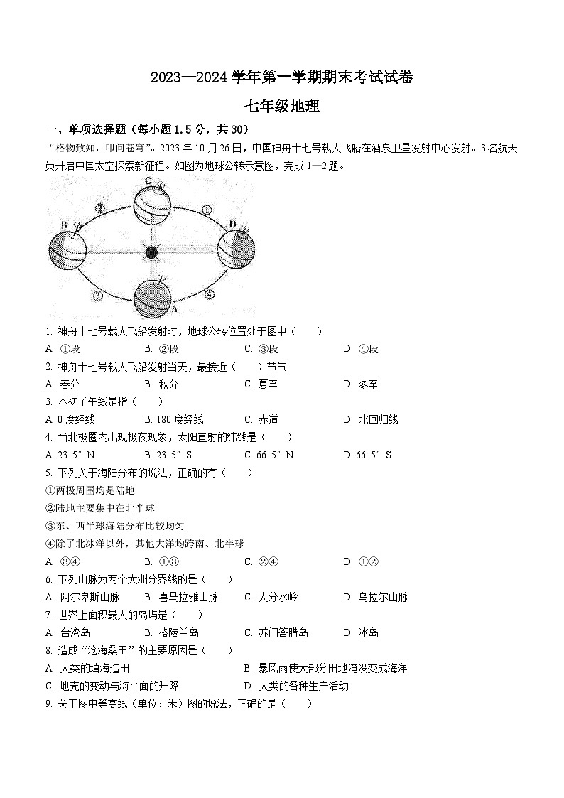 甘肃省武威市凉州区第九中学片联考2023-2024学年七年级上学期期末地理试题(无答案)01