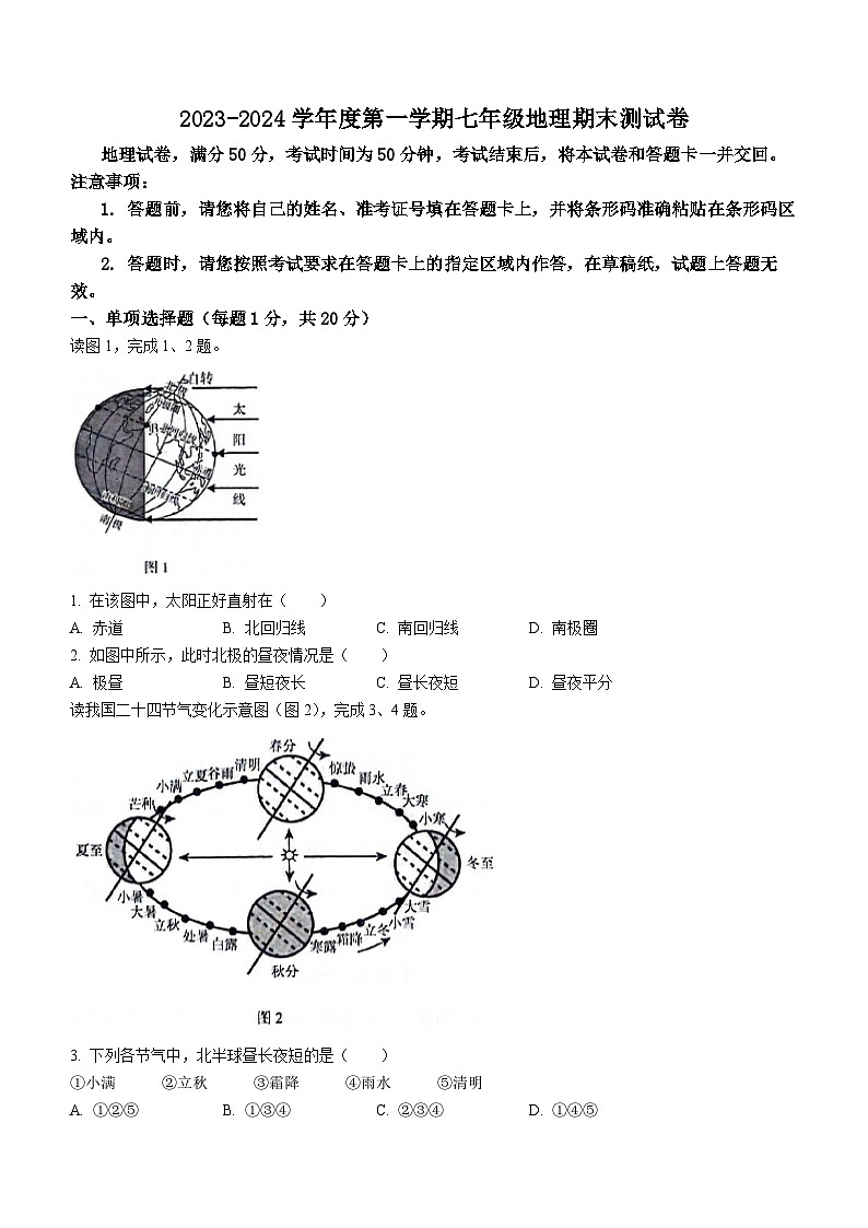 吉林省四平市双辽市2023-2024学年七年级上学期期末地理试卷+第1页