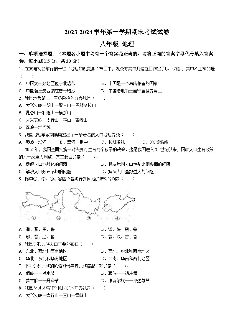 甘肃省武威市凉州区第九中学片联考2023-2024学年八年级上学期期末地理试题(无答案)第1页