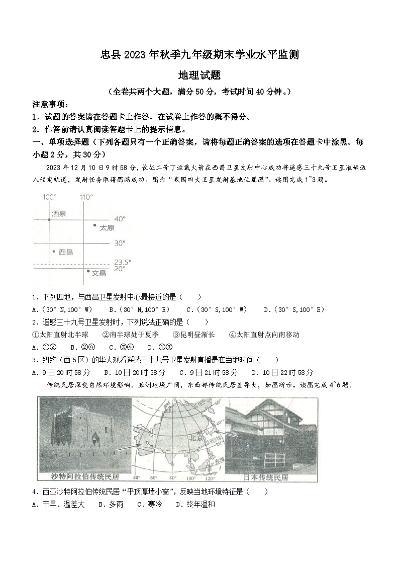 重庆市忠县2023-2024学年九年级上学期期末学业水平监测地理试题01