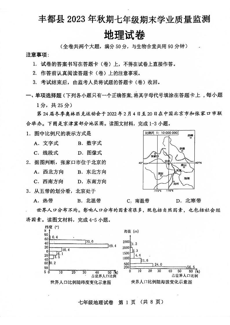 重庆市重庆市丰都县2023-2024学年七年级上学期期末地理试题01