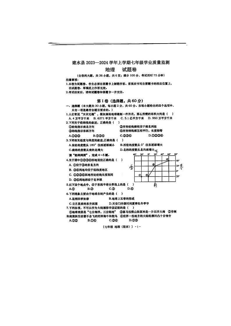 云南省红河州建水县2023一2024学年七年级上学期期末学业质量监测地理试题第1页