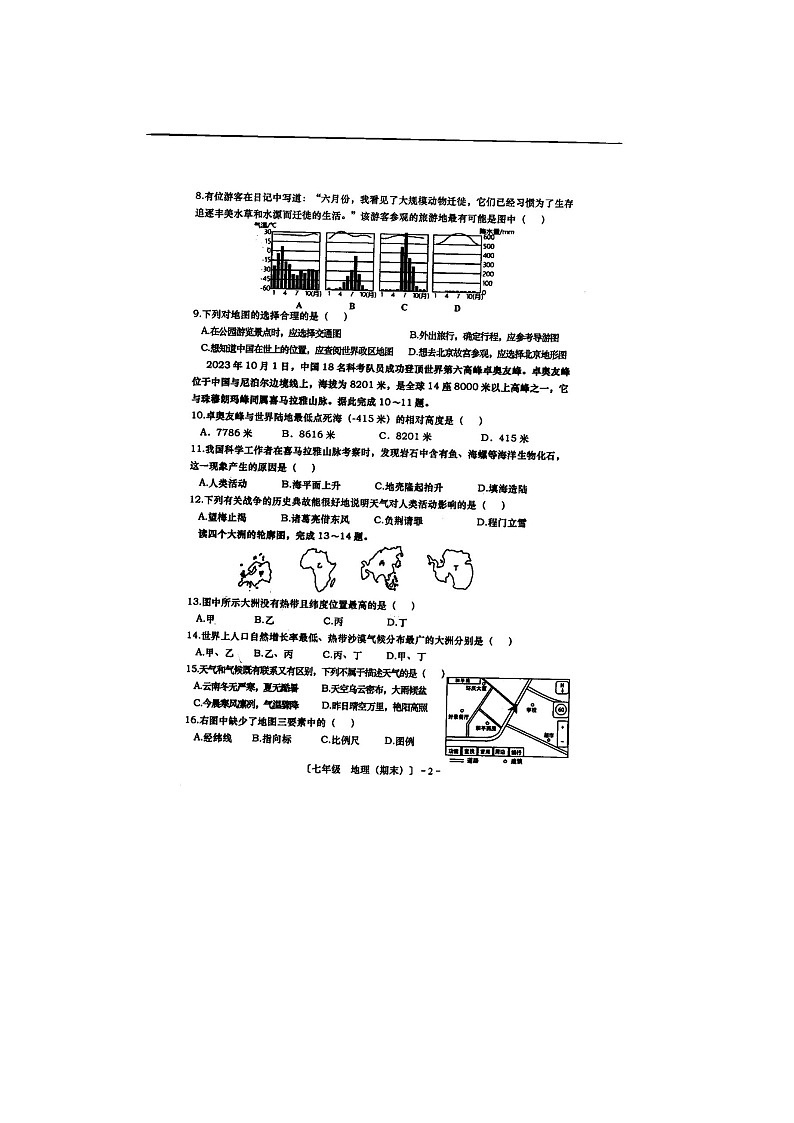云南省红河州建水县2023一2024学年七年级上学期期末学业质量监测地理试题第2页