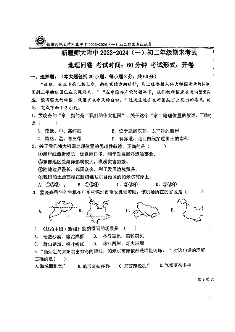 新疆乌鲁木齐市师大附中2023-2024学年八年级上学期期末考试地理试卷+第1页