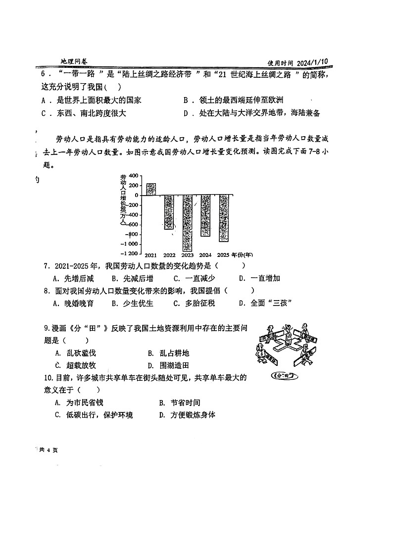 新疆乌鲁木齐市师大附中2023-2024学年八年级上学期期末考试地理试卷+第2页
