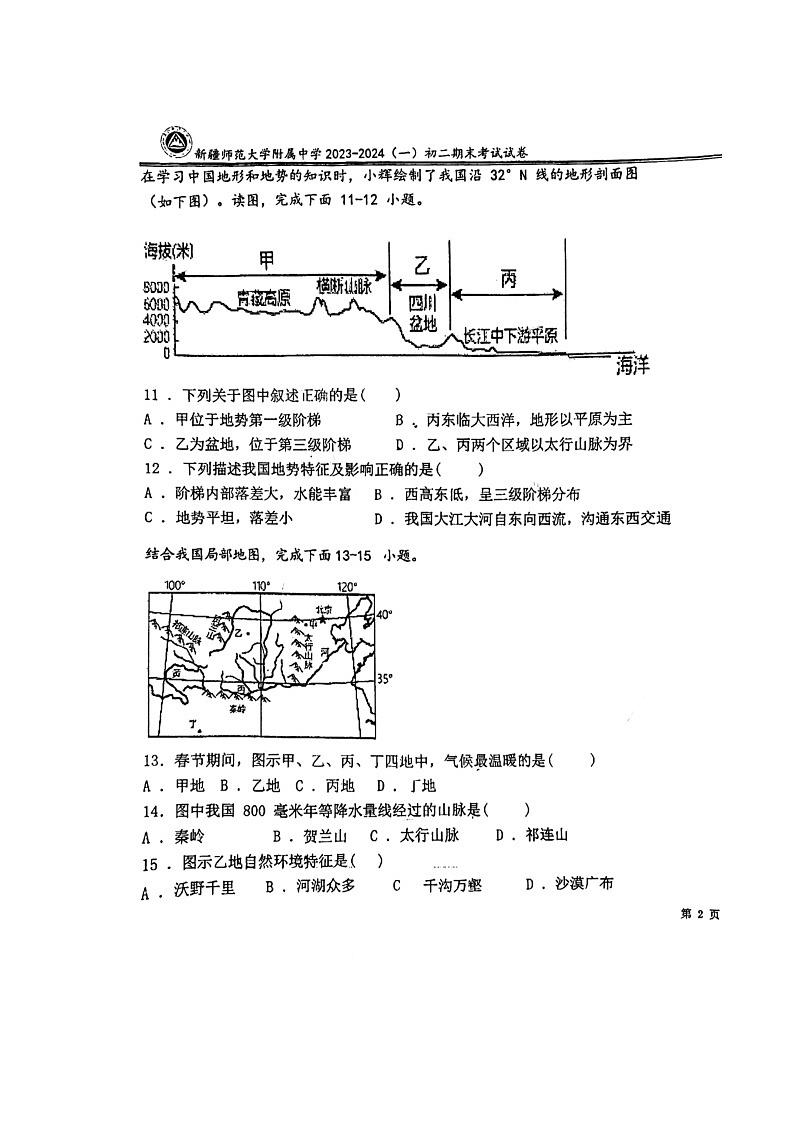 新疆乌鲁木齐市师大附中2023-2024学年八年级上学期期末考试地理试卷+第3页