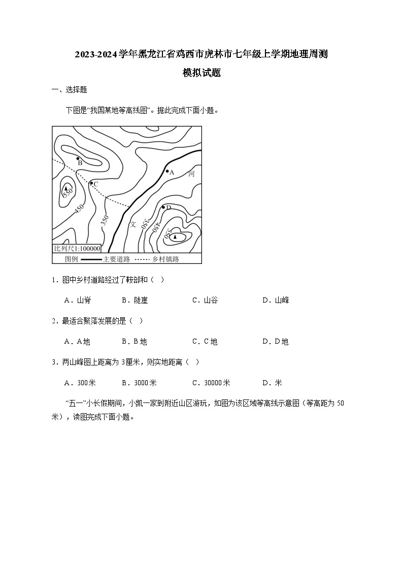 2023-2024学年黑龙江省鸡西市虎林市七年级上册地理周测检测试卷（附答案）01